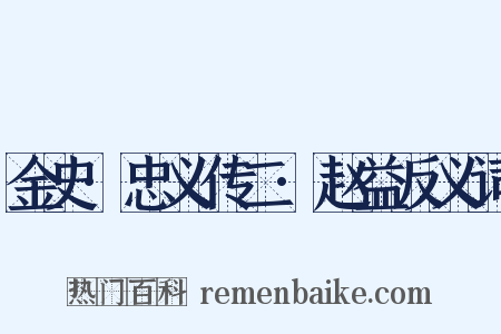 金史·忠义传二·赵益反义词是什么意思的图片